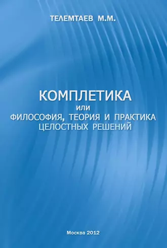 Комплетика или философия, теория и практика целостных решений