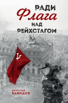 Ради Флага над Рейхстагом