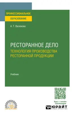 Ресторанное дело. Технология производства ресторанной продукции. Учебник для СПО