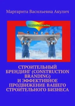 Строительный брендинг (Construction branding) и эффективное продвижение вашего строительного бизнеса