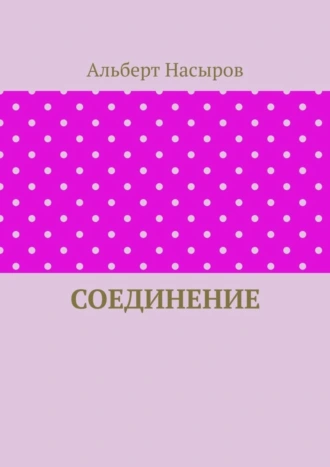 Соединение