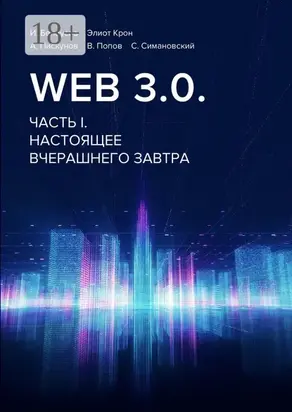 Web 3.0. Часть I. Настоящее вчерашнего завтра