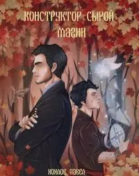 Конструктор сырой магии [СИ]