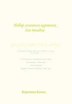 Набор сезонных карточек для посадок