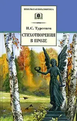 Стихотворения в прозе (сборник)