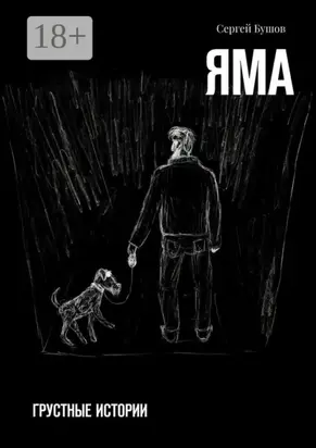 Яма. Грустные истории