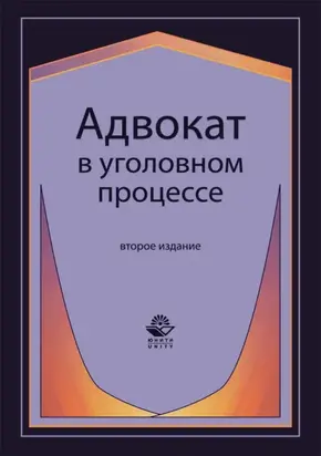 Адвокат в уголовном процессе