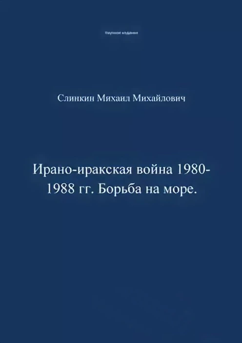Ирано-иракская война 1980-1988 гг. Война на море