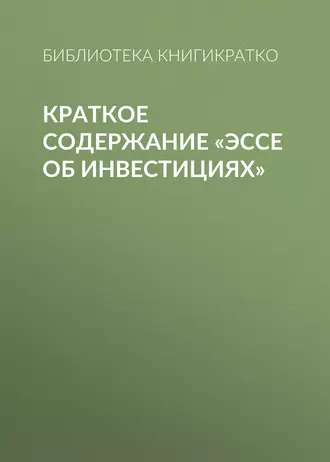 Краткое содержание «Эссе об инвестициях»