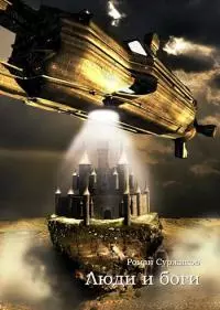 Люди и боги [СИ]