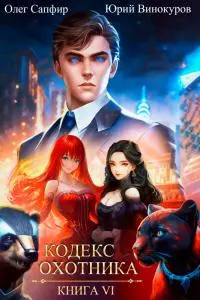 Кодекс Охотника. Книга VI [СИ]