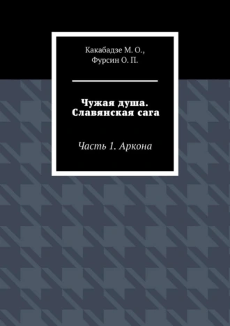 Чужая душа. Славянская сага. Часть 1. Аркона