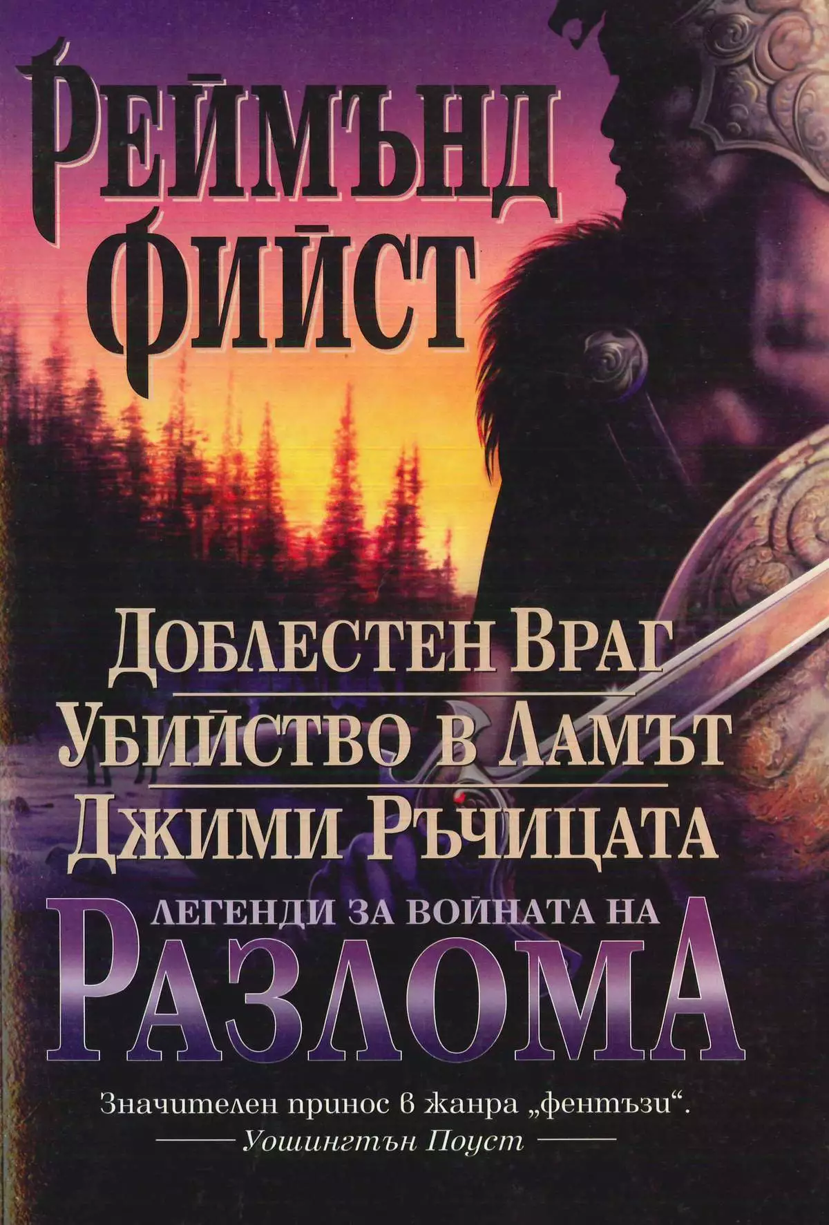 Легенди за Войната на разлома