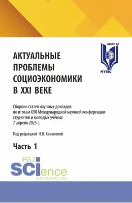 Актуальные проблемы социоэкономики в XXI веке. Сборник статей научных докладов по итогам XVII Международной научной конференции студентов и молодых учёных 7 апреля 2025 г. Часть 1. (Аспирантура, Бакалавриат, Магистратура). Сборник статей.