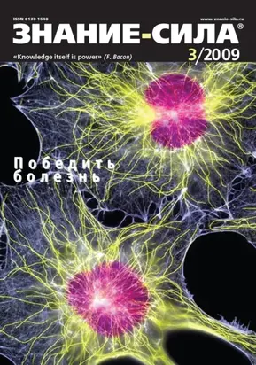 Журнал «Знание – сила» №3/2009