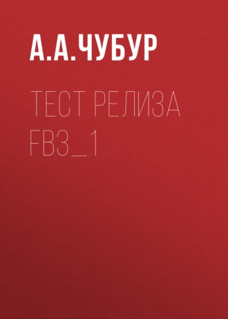 Тест релиза fb3_1