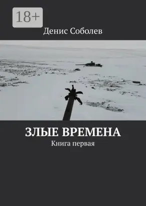 Злые времена. Книга первая