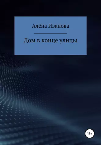 Дом в конце улицы