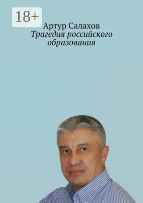 Трагедия российского образования