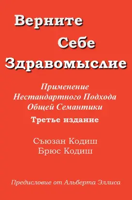 Верните себе здравомыслие: Применяя нестандартный подход общей семантики