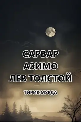 Тирик Мурда