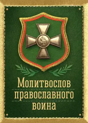 Молитвослов православного воина. Карманный.