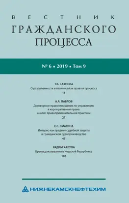 Вестник гражданского процесса № 6/2019 (Том 9)