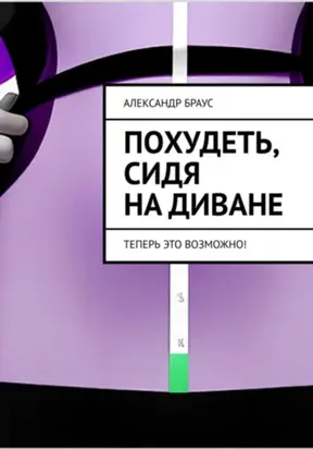 Похудеть, сидя на диване. Теперь это возможно