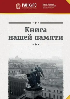 Книга нашей памяти