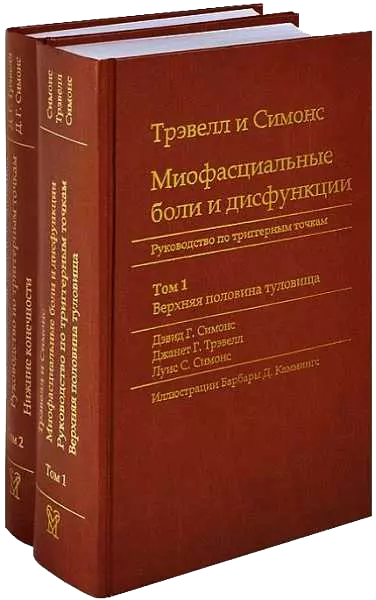 Миофасциальные боли и дисфункции. Руководство по триггерным точкам (в 2-х томах). Том 1. Верхняя половина туловища