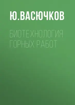 Биотехнология горных работ