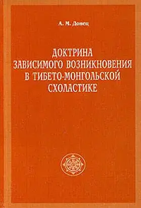 Доктрина зависимого возникновения в тибето-монгольской схоластике