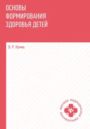 Основы формирования здоровья детей