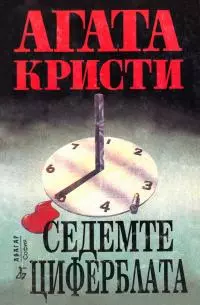 Седемте циферблата