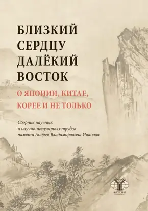 Близкий сердцу далекий Восток. О Японии, Китае, Корее и не только