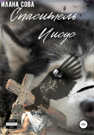 Спаситель Иисус
