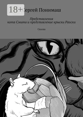 Представления кота Смита и представление крыски Раиски. Сказка