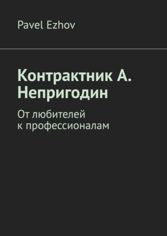 Контрактник А. Непригодин. От любителей к профессионалам