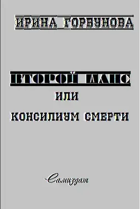 Второй Шанс, или Консилиум Смерти