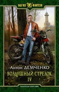 Воздушный стрелок IV [СИ]
