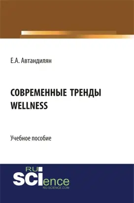 Современные тренды wellness. (Бакалавриат, Магистратура). Учебное пособие.