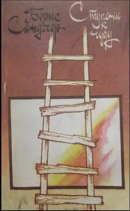 Ступени к чуду