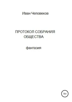 Протокол собрания общества