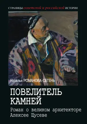 Повелитель камней. Роман о великом архитекторе Алексее Щусеве