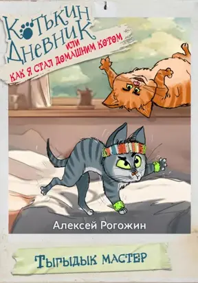 Котькин дневник, или Как я стал домашним котом? Тыгыдык мастер