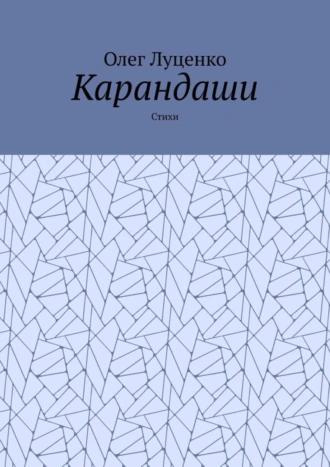 Карандаши. Стихи
