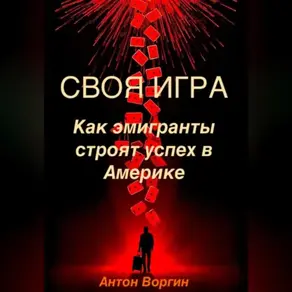 Своя игра: Как эмигранты строят успех в Америке