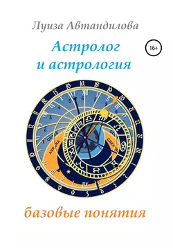 Астролог и астрология: базовые понятия