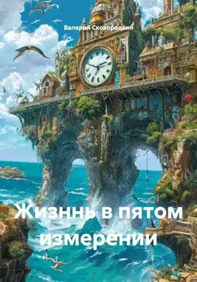 Жизннь в пятом измерении