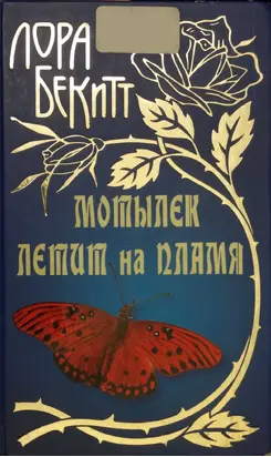 Мотылек летит на пламя